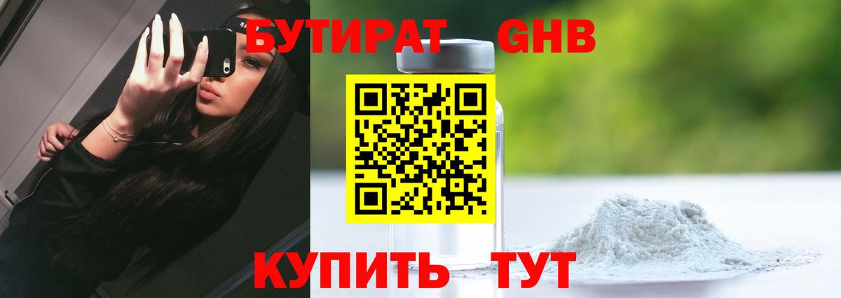 Бутират 1.4BDO  Вход с VPN  Балаково 
